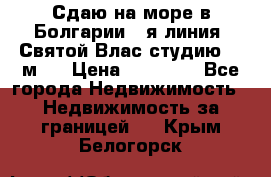 Сдаю на море в Болгарии 1-я линия  Святой Влас студию 50 м2  › Цена ­ 65 000 - Все города Недвижимость » Недвижимость за границей   . Крым,Белогорск